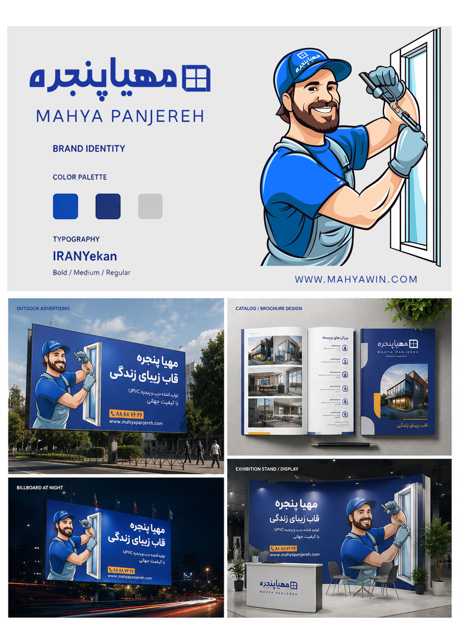 طراحی هویت برند و کمپین تبلیغات محیطی مهیا پنجره - گالری 1